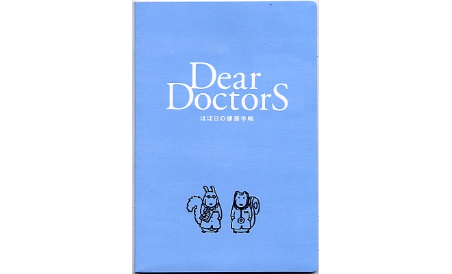 ほぼ日の健康手帳 Dear Doctors