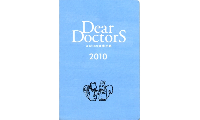 ほぼ日の健康手帳　Dear DoctorS ２０１０