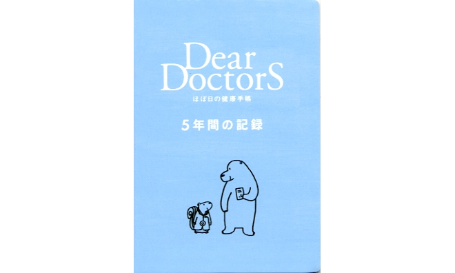 ほぼ日の健康手帳　Dear DoctorS ５年間の記録